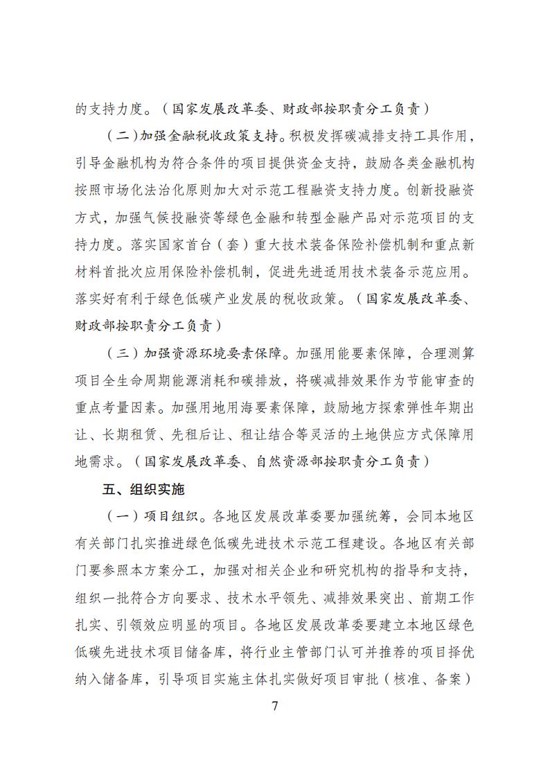 2023年8月4日关于印发《绿色低碳先进手艺树模工程实验计划》的通知发改环资〔2023〕1093号_06.jpg