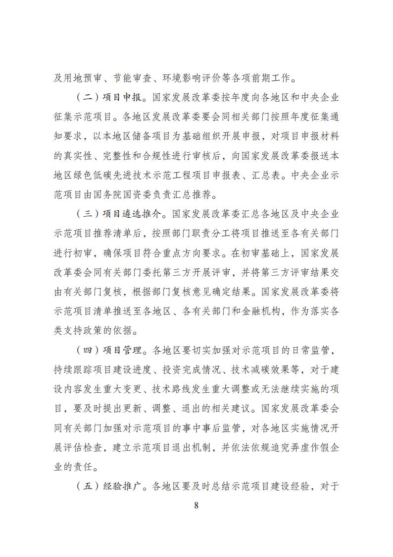 2023年8月4日关于印发《绿色低碳先进手艺树模工程实验计划》的通知发改环资〔2023〕1093号_07.jpg