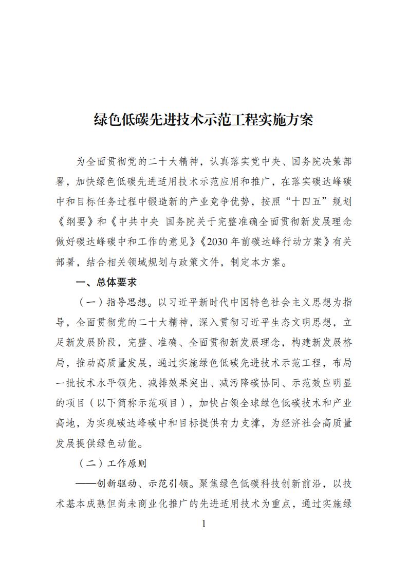 2023年8月4日关于印发《绿色低碳先进手艺树模工程实验计划》的通知发改环资〔2023〕1093号_00.jpg