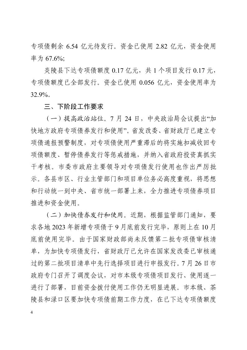 8.14 市项目办 株洲市2023年专项债推进情形转达（第一期）_03.jpg