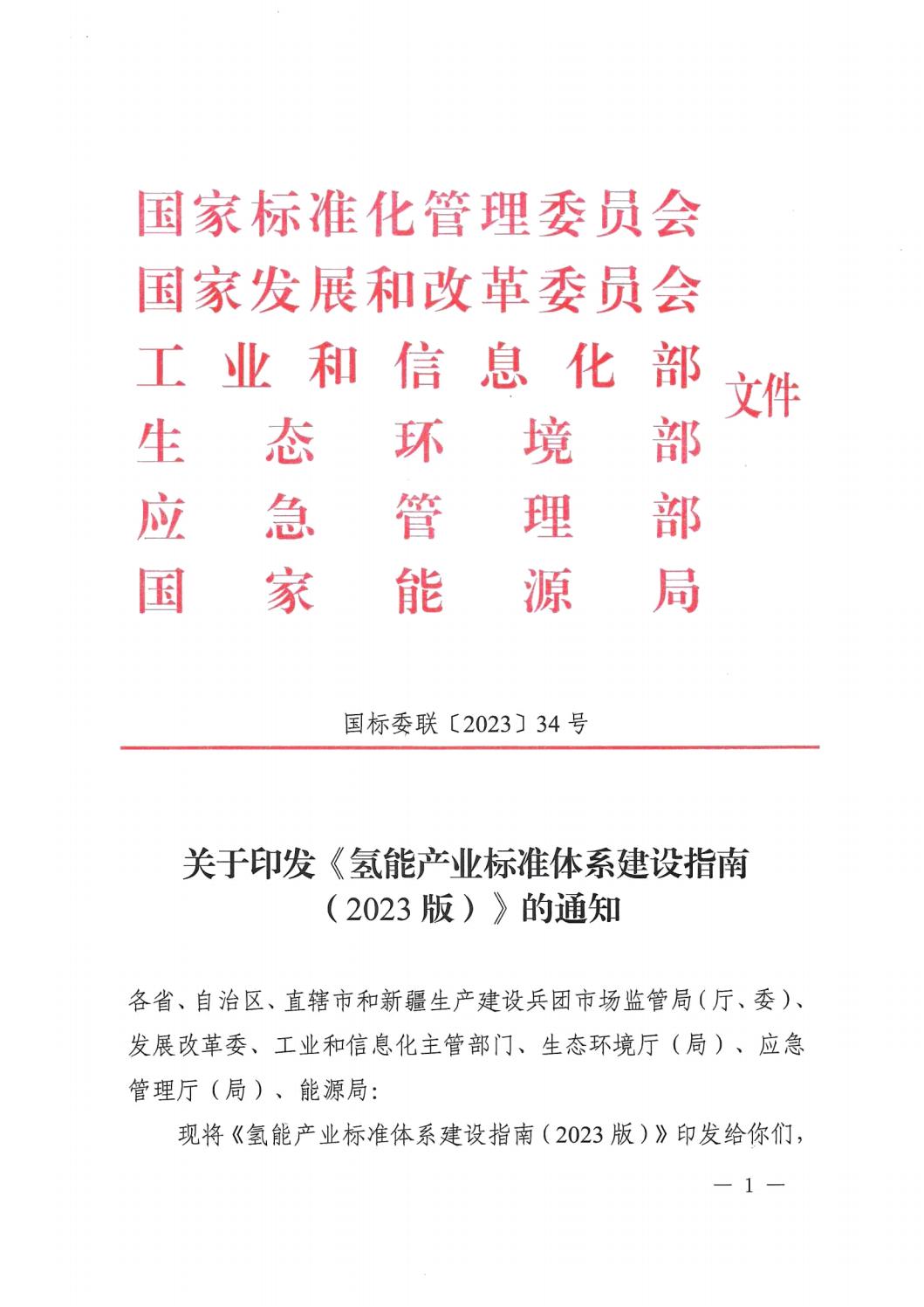 关于印发《氢能工业标准系统建设指南（2023版）》的通知 - 政策规则 - 湖南万达项目治理有限公司【官网】