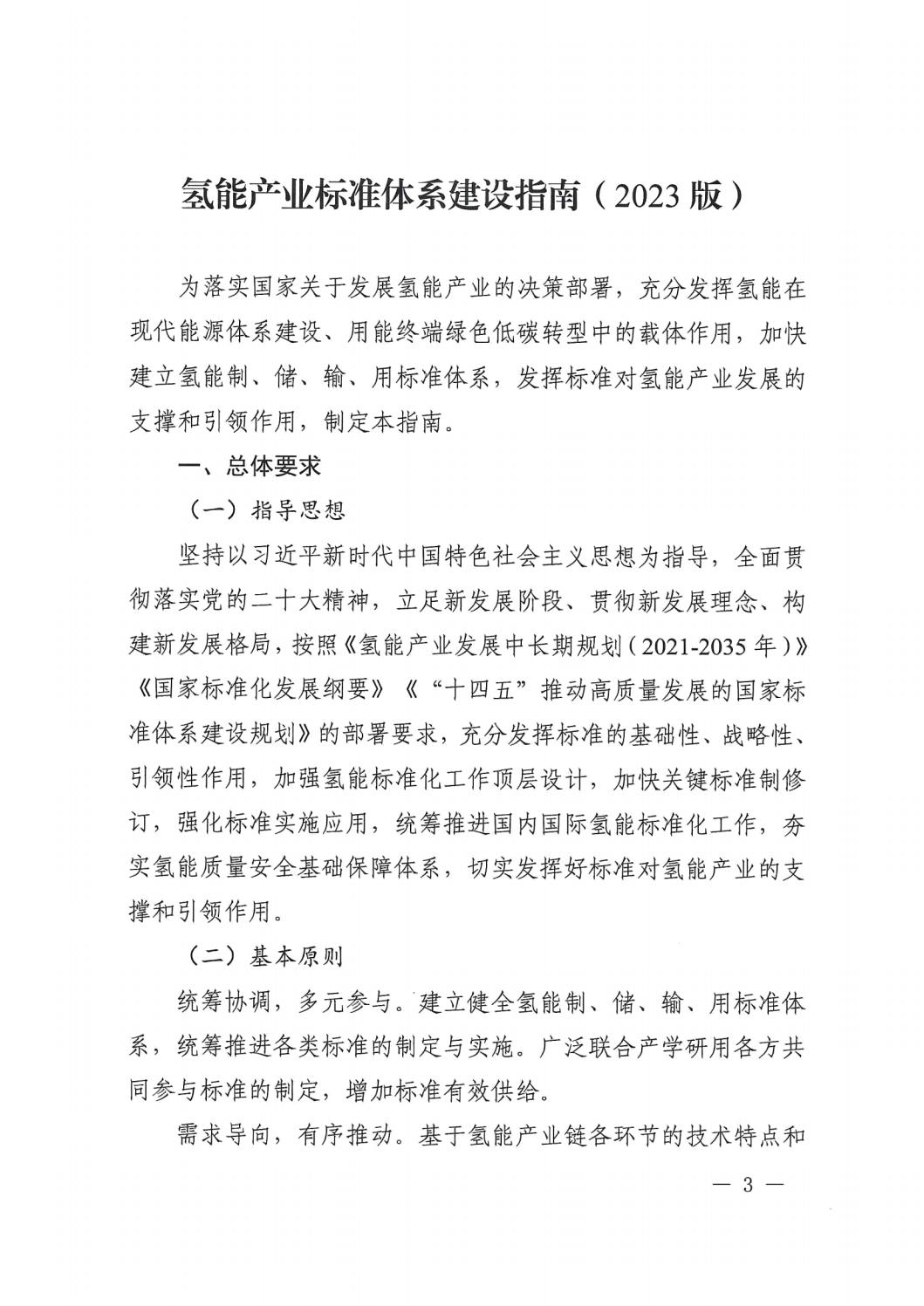关于印发《氢能工业标准系统建设指南（2023版）》的通知 - 政策规则 - 湖南万达项目治理有限公司【官网】