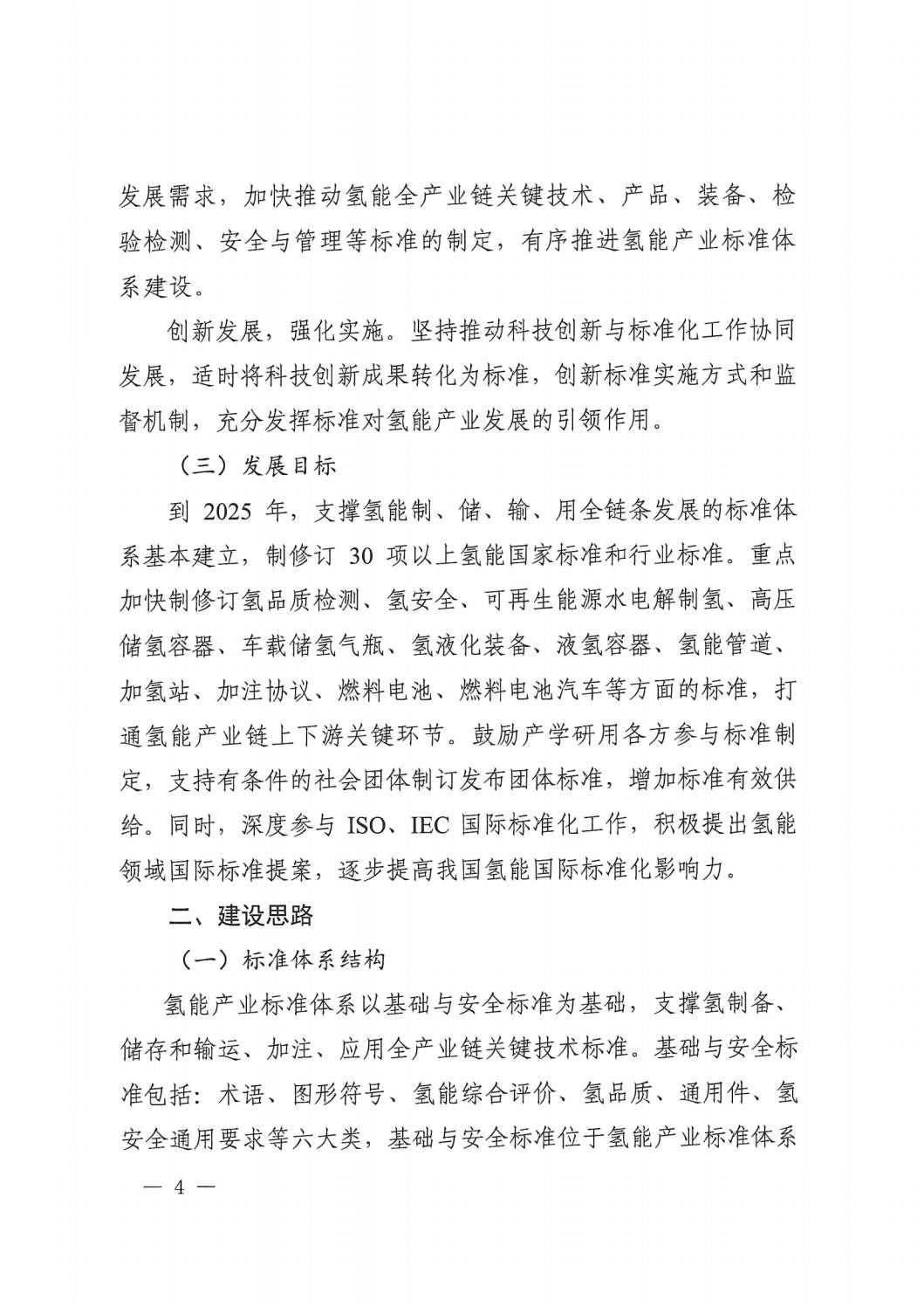 2023.7.19关于印发《氢能工业标准系统建设指南（2023版）》的通知_03.jpg