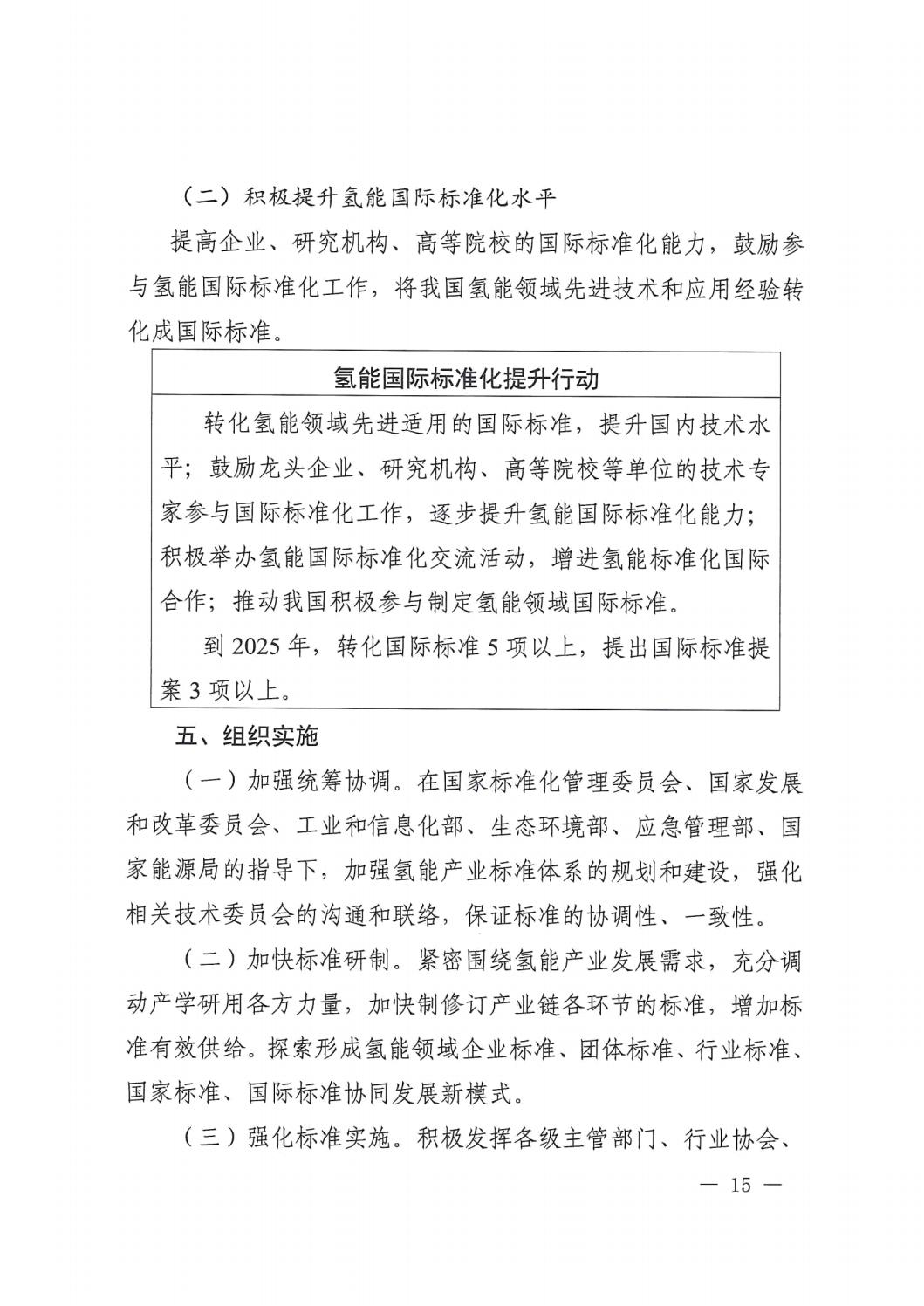 2023.7.19关于印发《氢能工业标准系统建设指南（2023版）》的通知_14.jpg