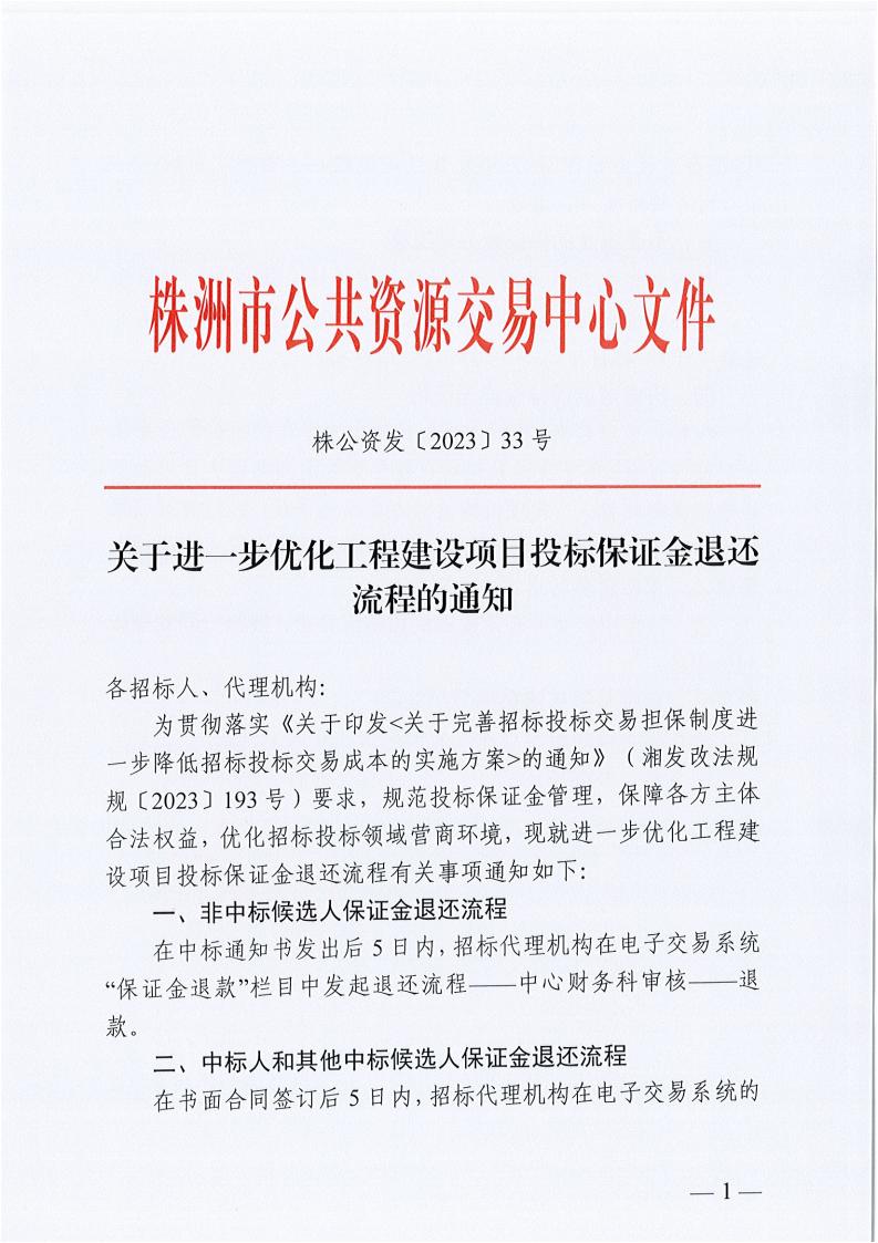 关于进一步优化工程建设项目投标包管金退还流程的通知_00.jpg