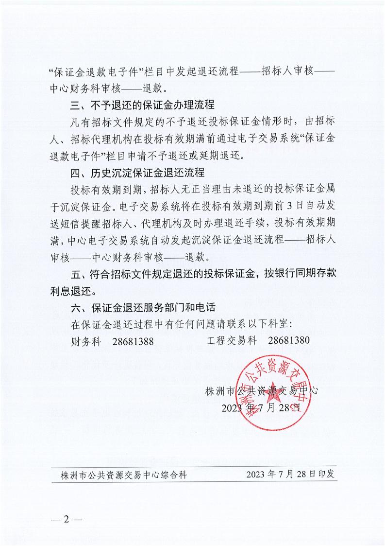 关于进一步优化工程建设项目投标包管金退还流程的通知_01.jpg