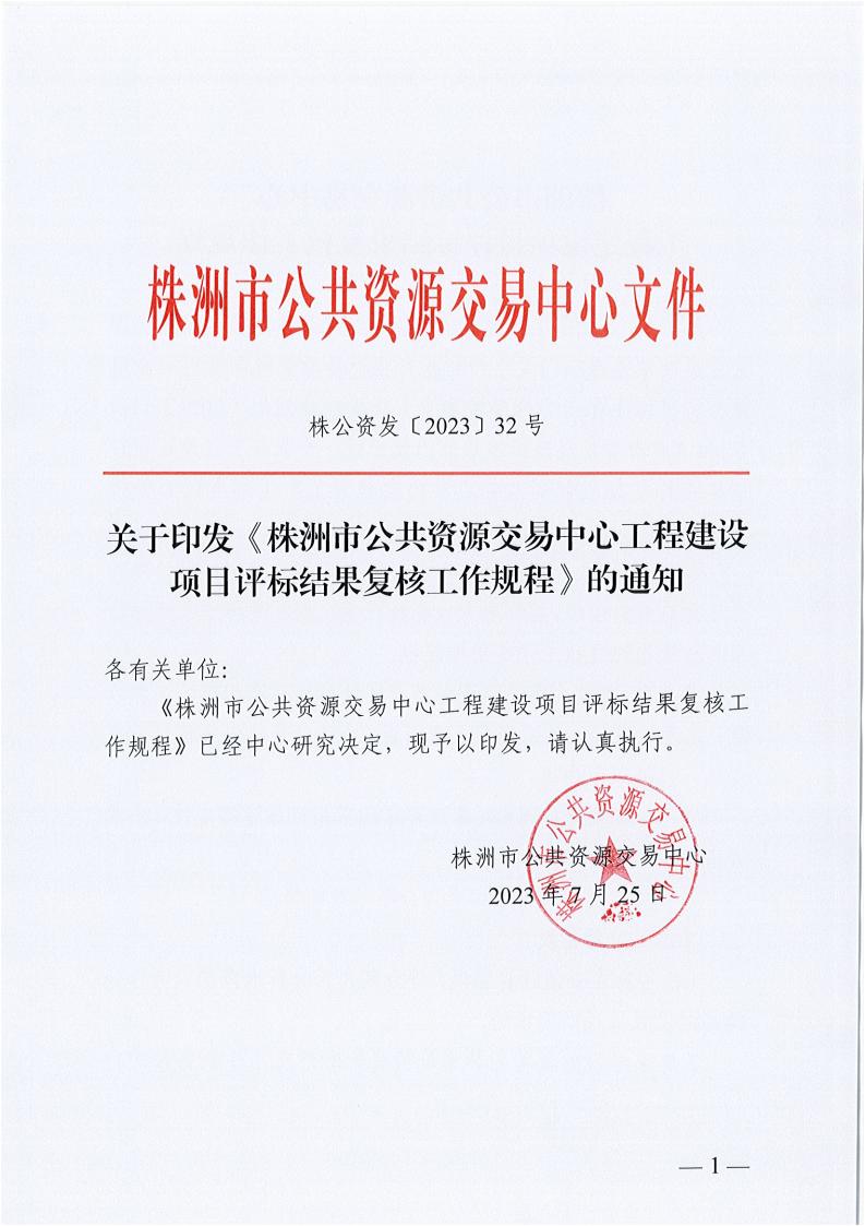 关于印发《株洲市公共资源生意中心工程建设项目评标效果复核事情规程》的通知 - 行业关注 - 湖南万达项目治理有限公司【官网】
