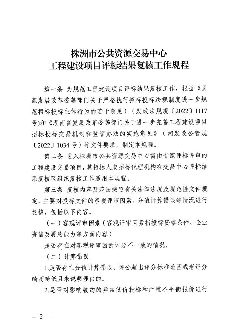 关于印发《株洲市公共资源生意中心工程建设项目评标效果复核事情规程》的通知 - 行业关注 - 湖南万达项目治理有限公司【官网】
