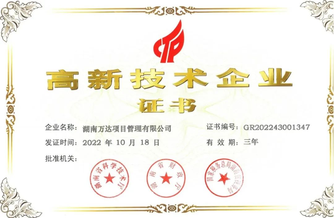 【喜报】湖南万达顺遂通过国家高新手艺企业！ - 公司要闻 - 湖南万达项目治理有限公司【官网】