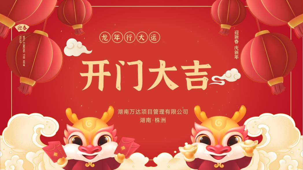 正青春，，，，逐梦全历程工程咨询|专项债营业纪实 - 公司要闻 - 湖南万达项目治理有限公司【官网】