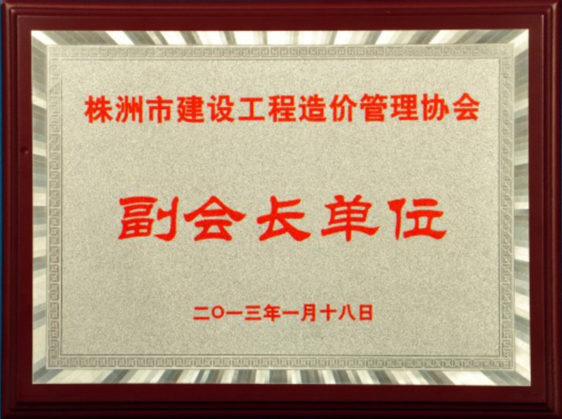 株洲市建设工程造价治理协会副会长单位 - 声誉资质 - 湖南万达项目治理有限公司【官网】