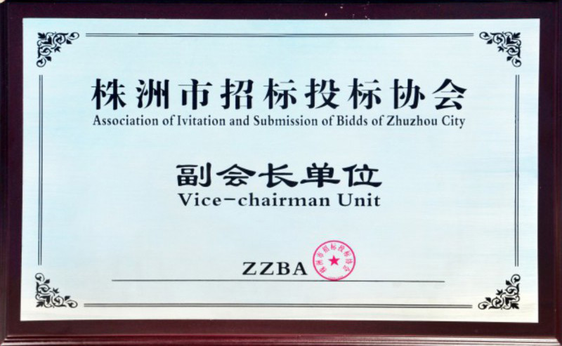株洲市招标投标协会副会长单位 - 声誉资质 - 湖南万达项目治理有限公司【官网】