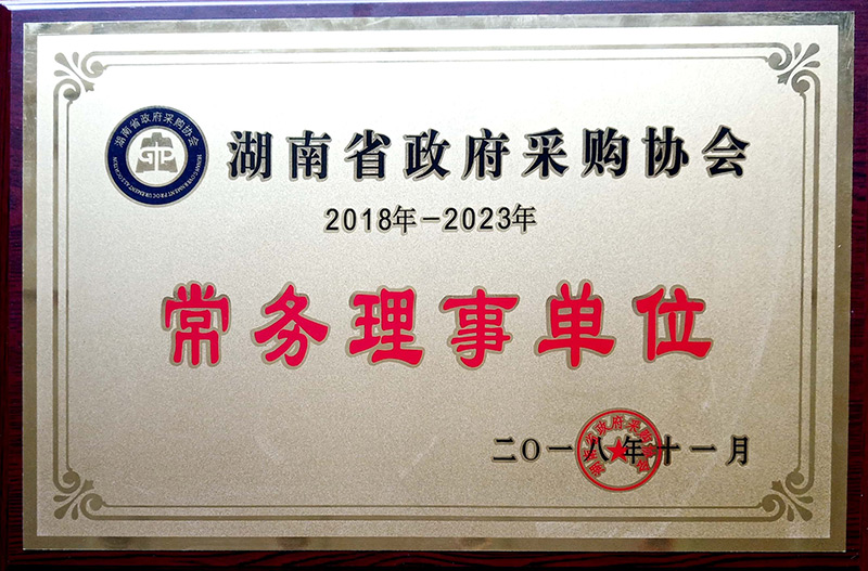 湖南省政府采购协会常务理事单位 - 声誉资质 - 湖南万达项目治理有限公司【官网】