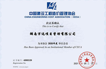 中国建设工程造价治理协会单位会员