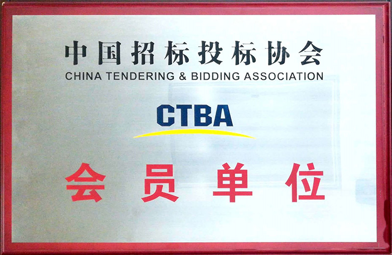 中国招标投标协会会员单位 - 声誉资质 - 湖南万达项目治理有限公司【官网】