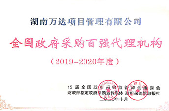 天下政府采购署理2019-2020年度百强署理机构