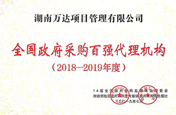 天下政府采购署理2018-2019年度百强署理机构