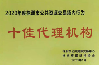 2020年株洲市十佳署理机构