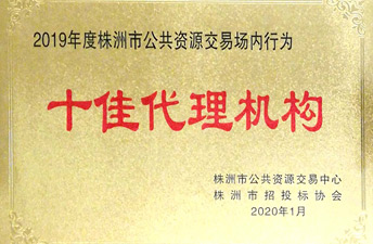 2019年株洲市十佳署理机构
