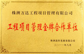 工程项目治理金牌相助单位