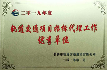 2019年轨道交通项目招标署理事情优异单位