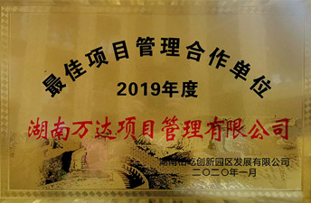 2019年度最佳项目治理相助单位