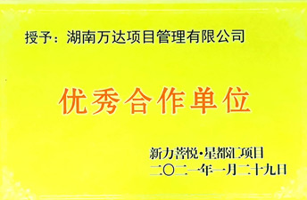 优异相助单位