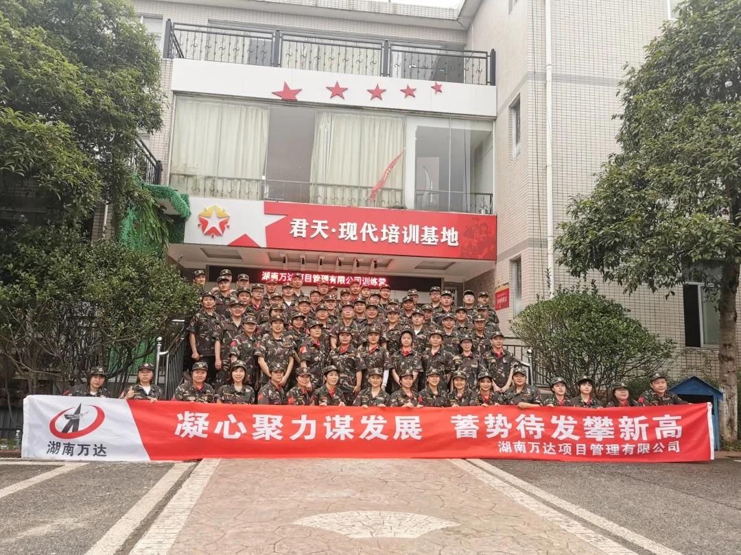 湖南万达项目治理有限公司举行总结表扬大会暨户外拓展运动！ - 公司要闻 - 湖南万达项目治理有限公司【官网】