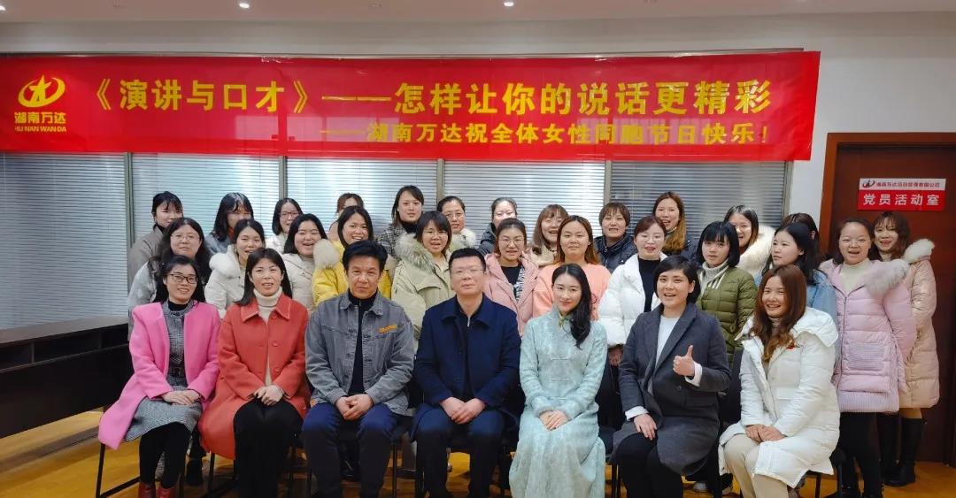湖南万达举行“三·八妇女节”演讲与谈锋讲座 - 公司要闻 - 湖南万达项目治理有限公司【官网】