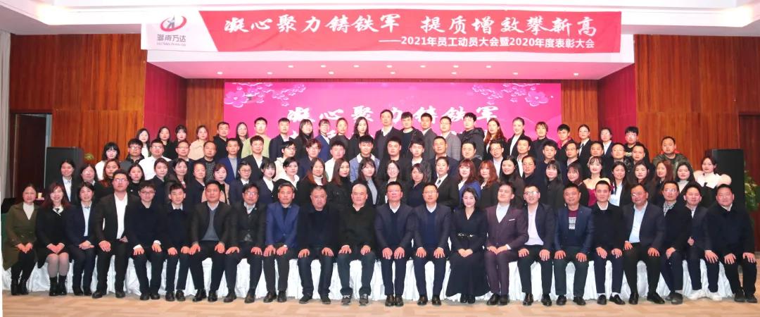 湖南万达—2021年员工发动大会暨2020年度表扬大会 - 公司要闻 - 湖南万达项目治理有限公司【官网】