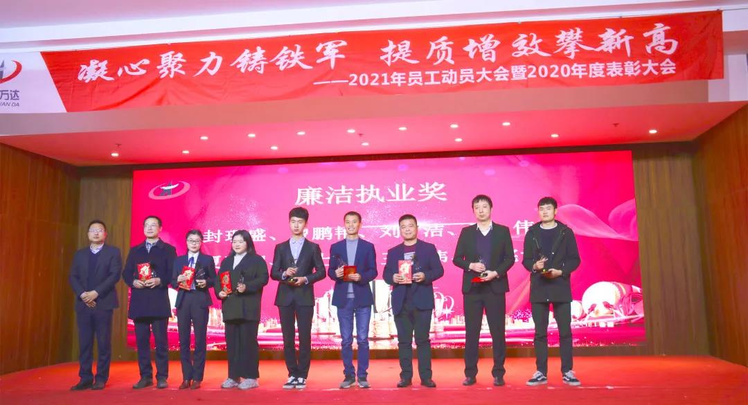 湖南万达—2021年员工发动大会暨2020年度表扬大会 - 公司要闻 - 湖南万达项目治理有限公司【官网】
