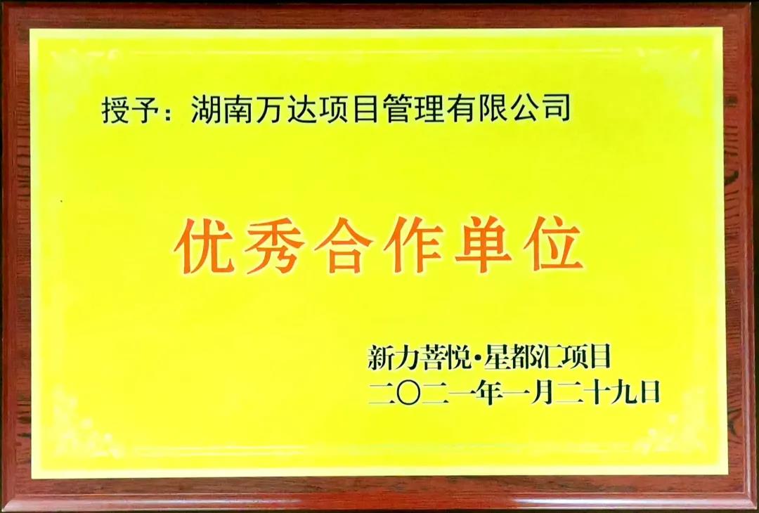 优异！转达表扬我司一批优异整体和小我私家！ - 公司要闻 - 湖南万达项目治理有限公司【官网】